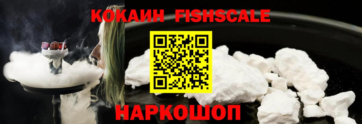 Кокаин FishScale  Кокаин Боливия  Вход с VPN  Ленинск-Кузнецкий 